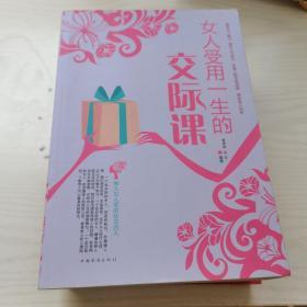 女人受用一生的交际课（超值白金版）