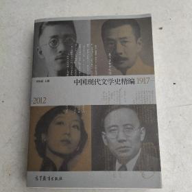 中国现代文学史精编(1917-2012)