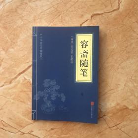 中华国学经典精粹·笔记小说必读本：容斋随笔