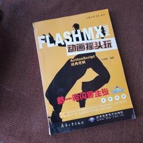 FLASHMX2004动画摇头玩