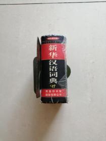 新华汉语词典（双色缩印版）