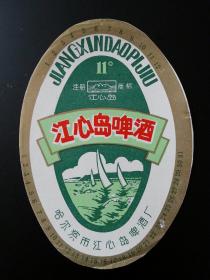 酒标  啤酒标    江心岛啤酒