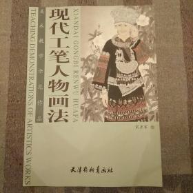 美术教学示范作品：现代工笔人物画法