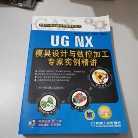 UG  NX模具设计与数控加工专家实例精讲