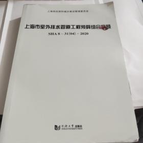 上海市室外排水管道工程预算组合定额SHA,8－31（04）－2020.品佳16开品佳