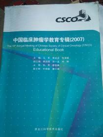 中国临床肿瘤学教育专辑.2007