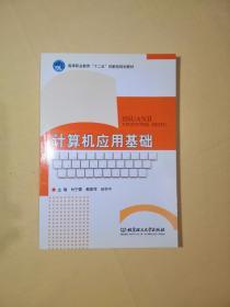 高等职业教育“十二五”创新型规划教材：计算机应用基础