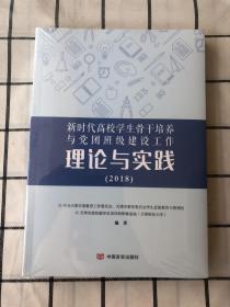 新时代高校学生骨干培养与党团班级建设工作理论与实践（2018）原塑封