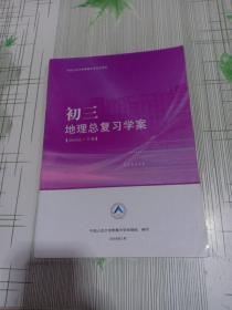 中国人民大学附属中学学生用书—初三地理总复习学案（2020届-中册、下册）书内有笔记