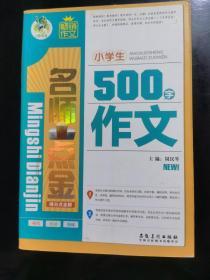 顶呱呱得分点全解-小学生500字作文