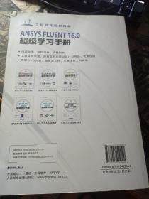 ANSYS FLUENT 16.0超级学习手册