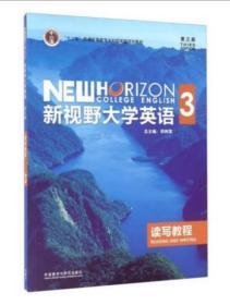 新视野大学英语读写教程3（第3版）