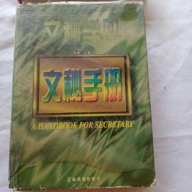文秘手册（1996年一版一印）