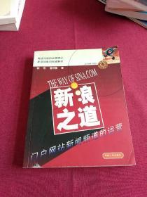 新浪之道：门户网站新闻频道的运营