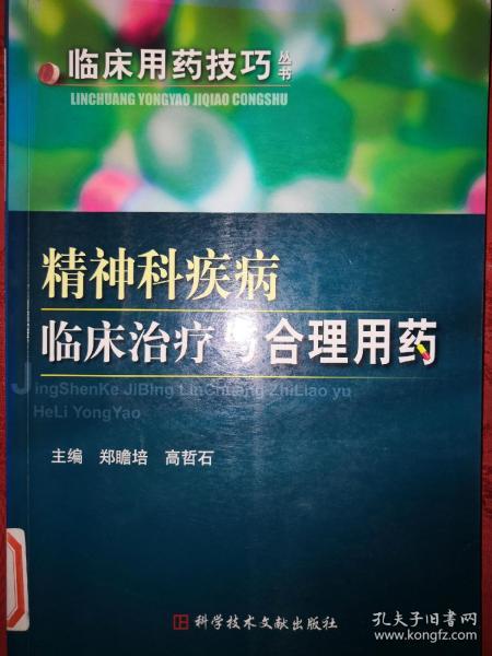 稀缺经典丨精神科疾病临床治疗与合理用药（2007年版）16开299页大厚本，仅印5000册！原版非复印件！