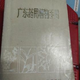 广东药用植物手册