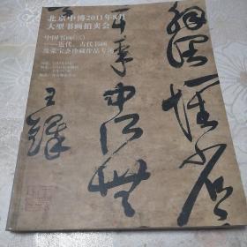 北京中博2011年8月大型书画拍卖会中国书画三近代古代书画及荣宝斋