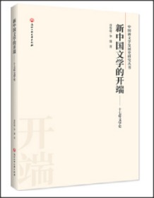 新中国文学的开端——十七年文学史