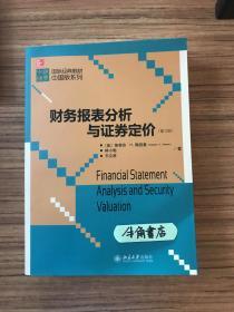 国际经典教材中国版系列：财务报表分析与证券定价（第3版）