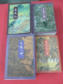 金庸作品集4套合出售，三联书店出版〈详细〉