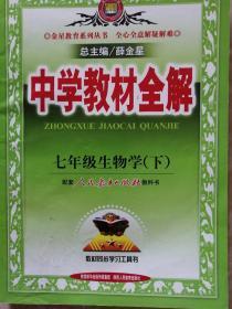 中学教材全解 七年级生物学（下）