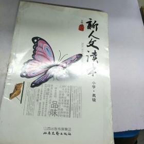 新人文读本.小学·高级