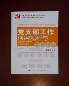 全国基层党务培训重点推荐最佳首选教材：党支部工作通用规程与实务精编（最新修订版）