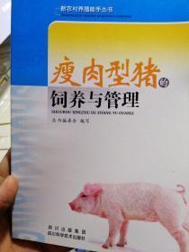 瘦肉型猪的饲养与管理