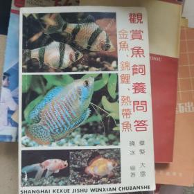 观赏鱼饲养问答 金鱼锦鲤热带鱼 1992