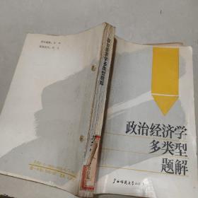 政治经济学多类型题解