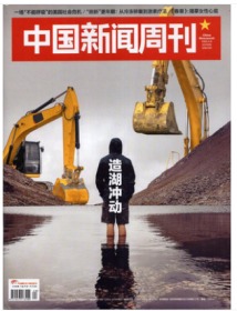 中国新闻周刊杂志2020年6月8日第20期