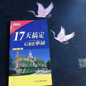 新东方·17天搞定GRE单词