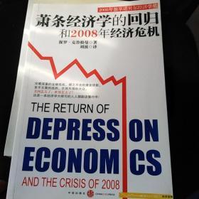 萧条经济学的回归和2008年经济危机