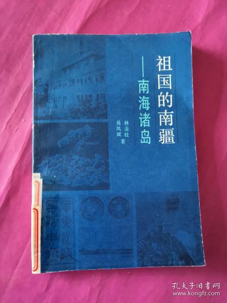 祖国的南疆南海诸岛   正版现货