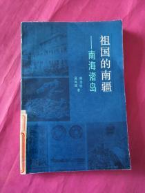 祖国的南疆南海诸岛   正版现货