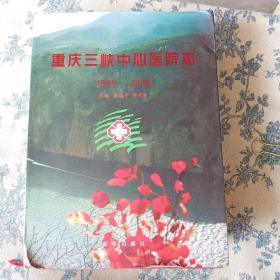 重庆三峡中心医院志:1999-2008