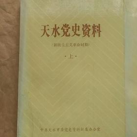 天水党史资料上下册