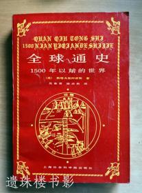 全球通史:1500年以前的世界、1500年以后的世界（两本合售）