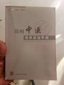 简明中医临床诊治手册