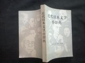 日文原版：近代日本文学小辞典