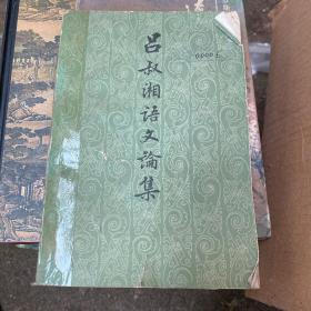 吕叔湘语文论集（1983年一版一印）