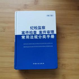 纪检监察案件检查案件审理常用法规分类手册（第4版）