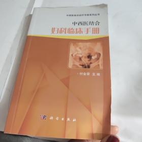 中西医结合妇科临床手册