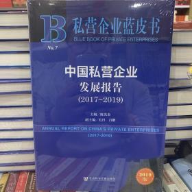 私营企业蓝皮书：中国私营企业发展报告(2017~2019)