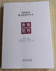 息烽阳戏 中国西南傩文化研究丛书
