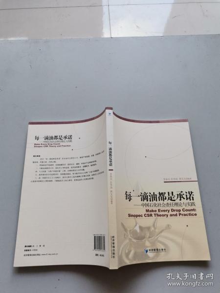 每一滴油都是承诺：中国石化社会责任理论与实践