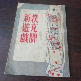 新游戏扑克牌 1954年