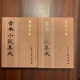 影刻本，稀缺版】古本小说集成——国色天香（上、下两册全）