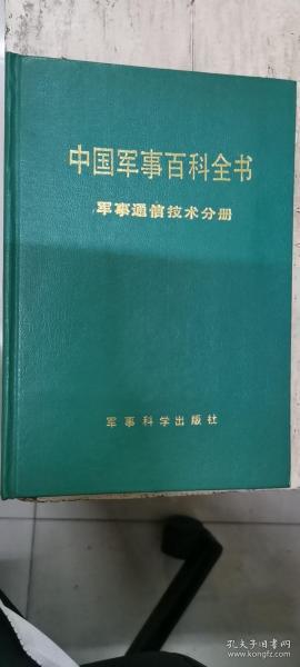 中国军事百科全书：军事通信技术分册