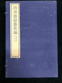 四部总录艺术编 书画、法帖、版画册  一函四册